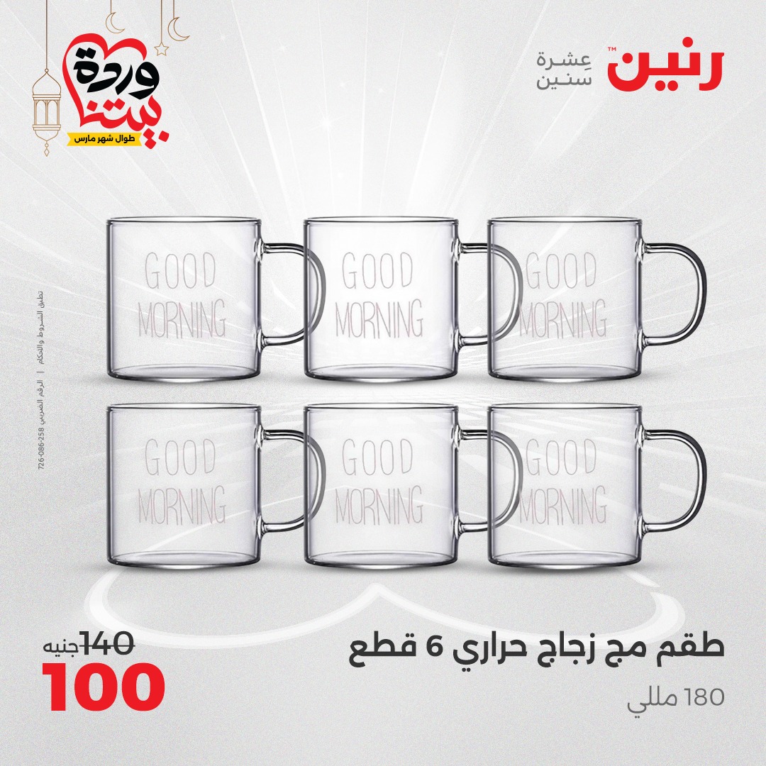 raneen offers from 7mar to 8mar 2025 عروض رنين من 7 مارس حتى 8 مارس 2025 صفحة رقم 26